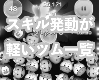 ツムツムのスキル発動個数一覧表（プレミアムBOX編） image 0