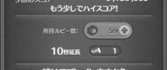 ツムツムのプレイ時間を延長しルビーが減らない方法 photo 0