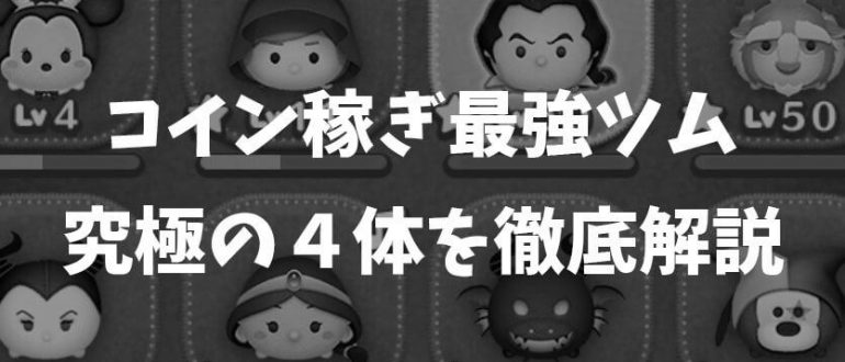 ツムツムのマイツムでコインが増えるツムとは？ photo 0