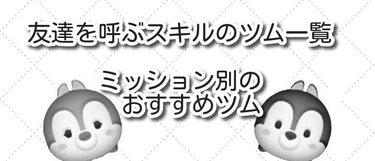ツムツムのミニー・デイジー・アナは友だちスキル？ image 0