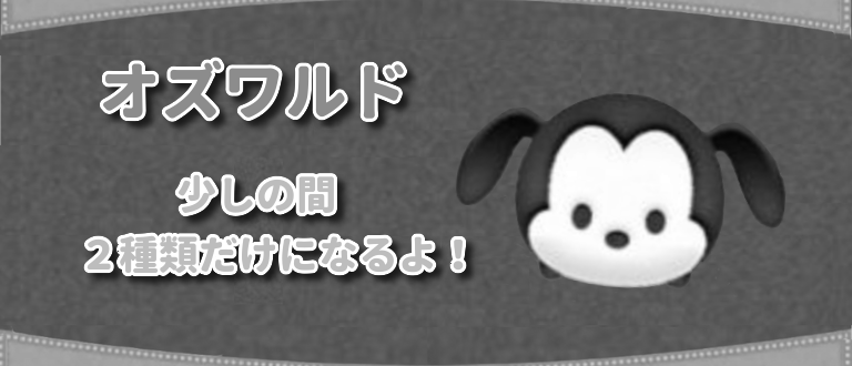 ツムツムのオズワルドのスキルと使い方 photo 0