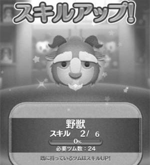 ツムツムの野獣のスキル image 0