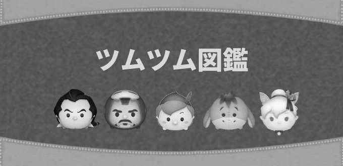 ツムツムのツムの色一覧 photo 0