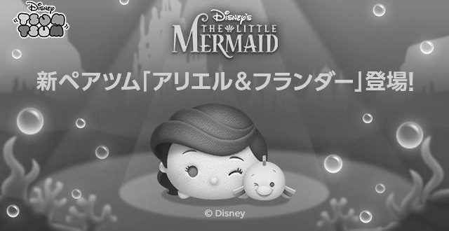 ツムツムのアリエルのスキル photo 0