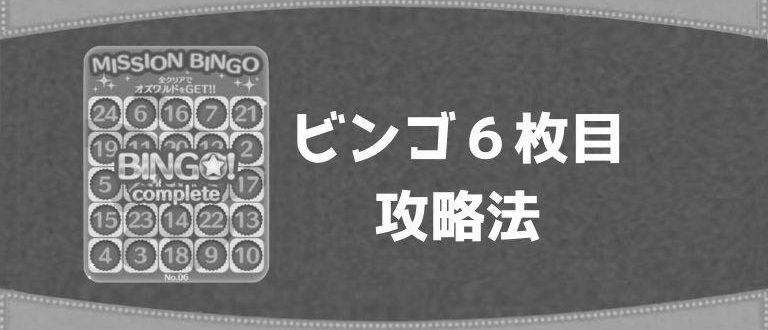 ツムツムのビンゴ６枚目のミッションの報酬一覧 photo 0