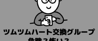 ツムツムのハートグループ交換は危険なのか？ photo 0