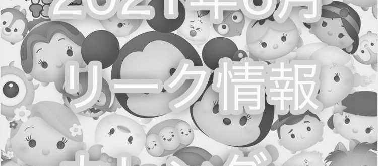 ツムツムの２０１５年６月のイベント予想 image 0