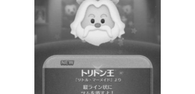 ツムツムのトリトン王のスキルと使い方 photo 0