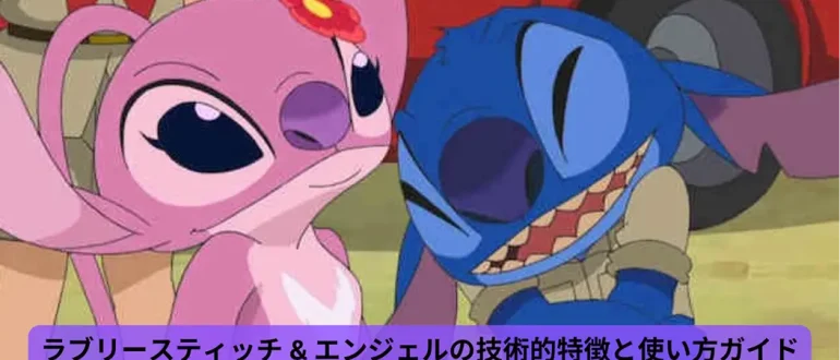 ラブリースティッチ & エンジェル