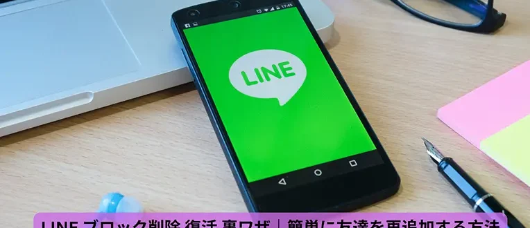 line ブロック削除 復活 裏ワザ