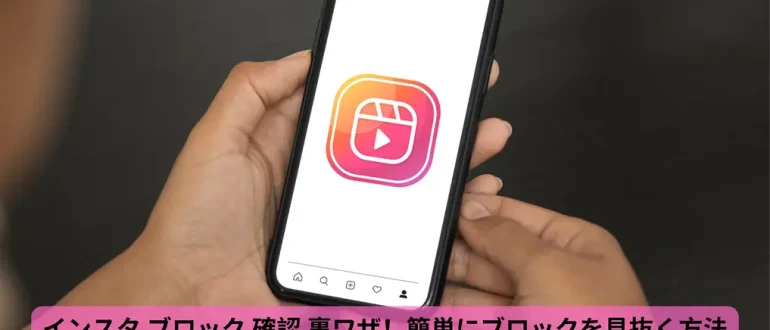 インスタ ブロック 確認 裏ワザ