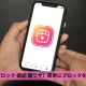 インスタ ブロック 確認 裏ワザ